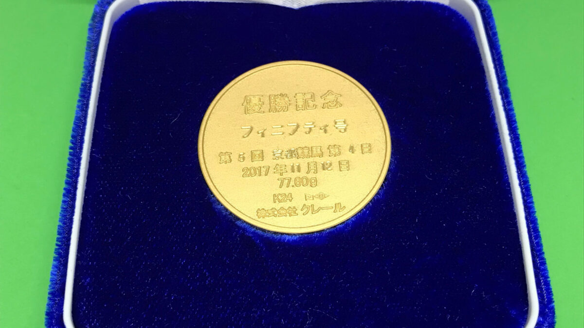 一口馬主】開封の儀。キャロットクラブ出資馬の純金優勝メダル