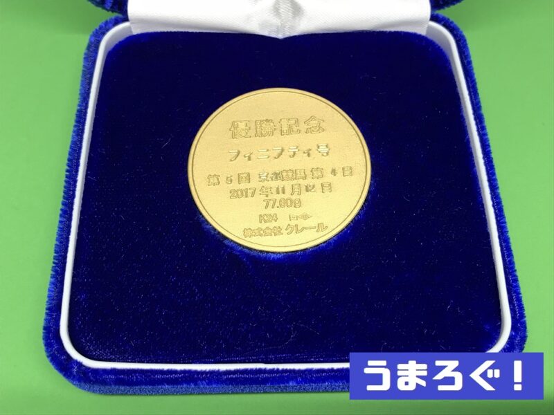 JRAのレース優勝記念純金メダル