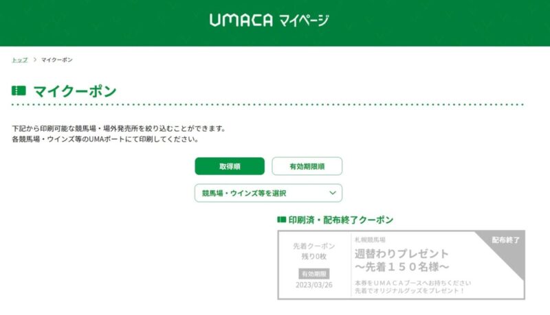 UMACAウマカのクーポン確認画面
