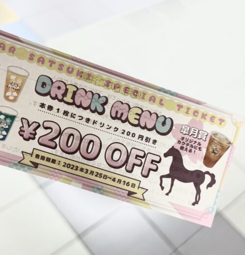 中山競馬場のUMAJOスポットでもらえたBARSATSUKIさんのドリンク200円引きクーポン