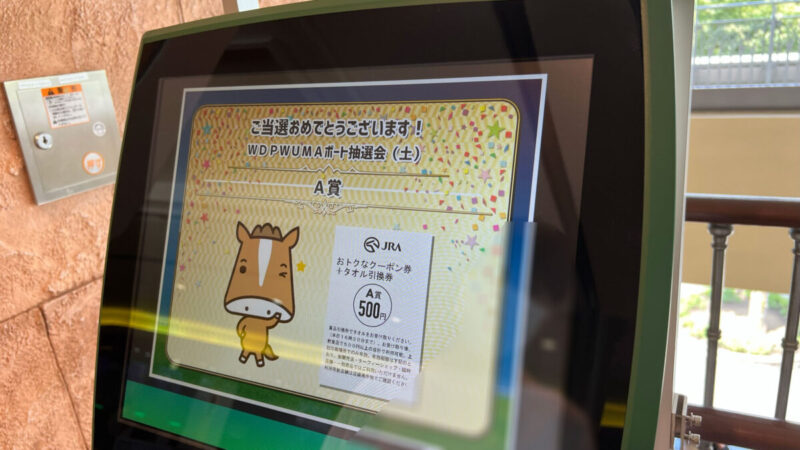 UMAポート景品抽選の当選画面